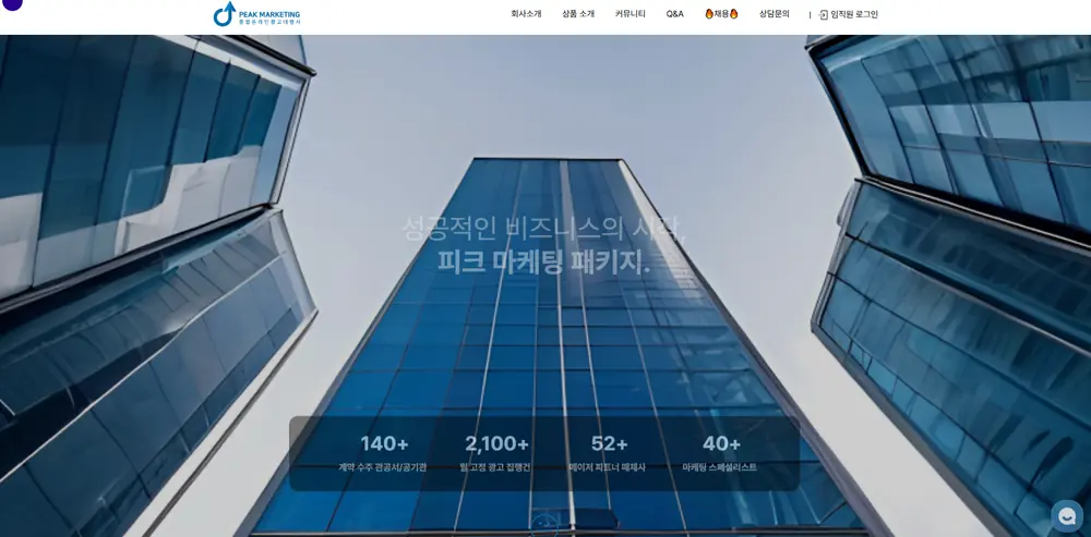 피크마케팅 홈페이지 레퍼런스